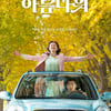 '인생은 아름다워', 역주행 흥행 굳히기..100만 돌파할까[★무비차트]