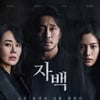 [리뷰] '자백' 지적인 쾌감을 주는 미스터리 스릴러 ①