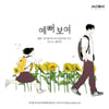 황민현, 웹툰 '세기말 풋사과 보습학원' OST '예뻐 보여' 발매