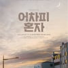 '어차피 혼자', 사회문제 '고독사'를 무대로→위로와 희망 선사