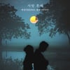 슈주 예성x마마무 솔라, 신곡 '사랑 후에' 공개..역대급 시너지