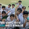 성남FC, 2022년도 하반기 유소년 공개 테스트 진행