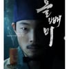 '올빼미' 류준열, 맹인 침술사의 강렬한 눈빛.."완전 기대 중"[스타IN★]