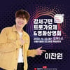 '트롯왕자' 이찬원, 강서구민 '트롯 가요제' 출격..설렘 UP