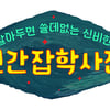 '알쓸인잡', 올 겨울 첫방..방탄소년단 RM MC 발탁 [공식]