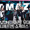 티에프앤 '아마존' 컴백 쇼케이스 무대 영상 (TFN 'AMAZON' SHOWCASE STAGE) [영상]