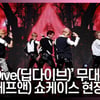 티에프앤 '딥 다이브' 컴백 쇼케이스 무대 영상 (TFN 'Deep Dive' SHOWCASE STAGE) [영상]