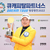 정규투어 진출·상금왕 등극... 김서윤2 드림투어 왕중왕전도 우승