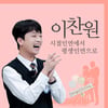 '찬스에서 사돈으로' 이찬원이 맺어준 '평생 인연'