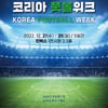 '아시아 최초 실내 축구 페스티벌' 코리아 풋볼위크 12월 일산 개최