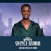 '블랙팬서2' 레티티아 라이트 "오빠 채드윅 보스만 잃은 상실감..예술이 삶을 모방"
