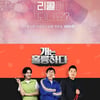 KBS, 이태원 참사로 편성 대폭 변경..'이별리콜'·'개훌륭' 결방