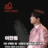 이찬원 팬클럽 찬원마을, 사랑의달팽이에 1400만원 기부..'따뜻한 나눔'