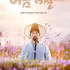 한국 기독교 최초 뮤지컬영화 '머슴 바울' 11월24일 개봉 확정