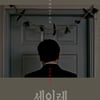 금기를 깨다..서현우 '세이레' 섬뜩한 예고편 눈길↑
