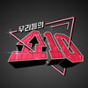 '우리들의 쇼10' 2일 결방 "국가적 애도 분위기"[공식]