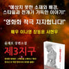 영화감독의 소설가 변신..'제3지구' 이나영·장동윤 등 추천