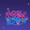 '수요일도 밤이 좋아' 오늘(2일) 결방..'7번방의 선물' 편성