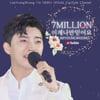 해인사 물들인 임영웅 '이제 나만 믿어요' 700만뷰