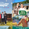 '바달집4'·'세컨하우스' 3일 정상 방송..'국가가부른다' 결방