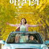 '인생은 아름다워' 스위스 VIFFF 관객상 수상