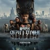 '블랙팬서2', 개봉 5일전 예매율 1위..마블민국 어게인? [종합]