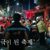 그것이 알고싶다, 오늘 (5일) '핼러윈의 비극 외면당한 SOS'..이태원 사고 방송