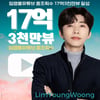 임영웅 유튜브 채널 17억 3천만뷰..2일만 또 '新기록'