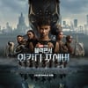 D-2 '블랙팬서2' 예매율 75.6%..페이즈4 구원투수 될까