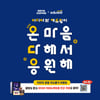 이디야커피X에듀윌, 전국민 응원 캠페인 "온마음 다해서 응원해"
