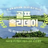 하나투어, 올 겨울 겨냥한 전 세계 골프 여행 기획전 '골프 홀리데이' 오픈