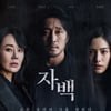 '자백' 12일 연속 1위..'블랙팬서'2 내일(9일) 개봉 [★무비차트]