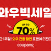 쿠팡, 와우회원 대상 '와우빅세일' 이벤트