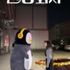 '펭수 엄마' EBS 떠나 JTBC로..펭수와 눈물의 작별
