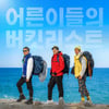 허영만·신현준·류시원, 여행 간다..'낭만비박, 집단가출' 13일 첫방
