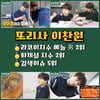'편스토랑' 이찬원, 인터넷반응-화제성-검색이슈 '싹쓸이'