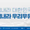 우유자조금관리위원회, '국산 우유' 할인 프로모션 진행