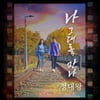 '트로트 변신' 정대왕, 오늘(12일) 발라드 '나 그대를 만나' 발매