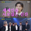 방탄소년단 RM, '알쓸인잡' 티저 공개.."공부에 뜻 뒀던 사람으로서 동경"