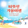 하나투어, '따뜻한 겨울여행' 상품 이벤트 마련