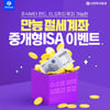 신한투자증권, 12월 말까지 '중개형 ISA 이벤트' 진행
