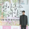 김재원 '열아홉해달들, 기대하세요'[★포토]