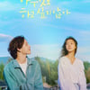 김설현X임시완, 일상 로그아웃..쉼표 찾기 프로젝트 시작 [아무것도 하고 싶지 않아]