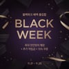 마켓컬리, 블랙위크 개최...최대 62% 할인·최고 1천만 원 적립금