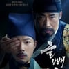 류준열x유해진 D-1 '올빼미' 관람·흥행·관전 포인트