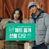 나우(nau), 소비자 참여 친환경 캠페인  '페트줄게, 선물다오 - 에코환전소' 부스 운영
