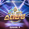 '스타탄생 Ep.8' 24일 발매, 서신애 '고양이'·김한솔 '날아' 수록