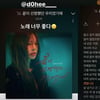 송가인, 김도희 신곡에 푹 빠졌다!.."노래 너무 좋다" 호평