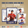 KBO 리그 40주년 기념 '레전드 40인' 우표 세트 출시... '4000세트 한정판'