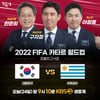 '독일 몰락 예측' 구자철, 한국vs우루과이전 예상은?[2022 카타르월드컵]